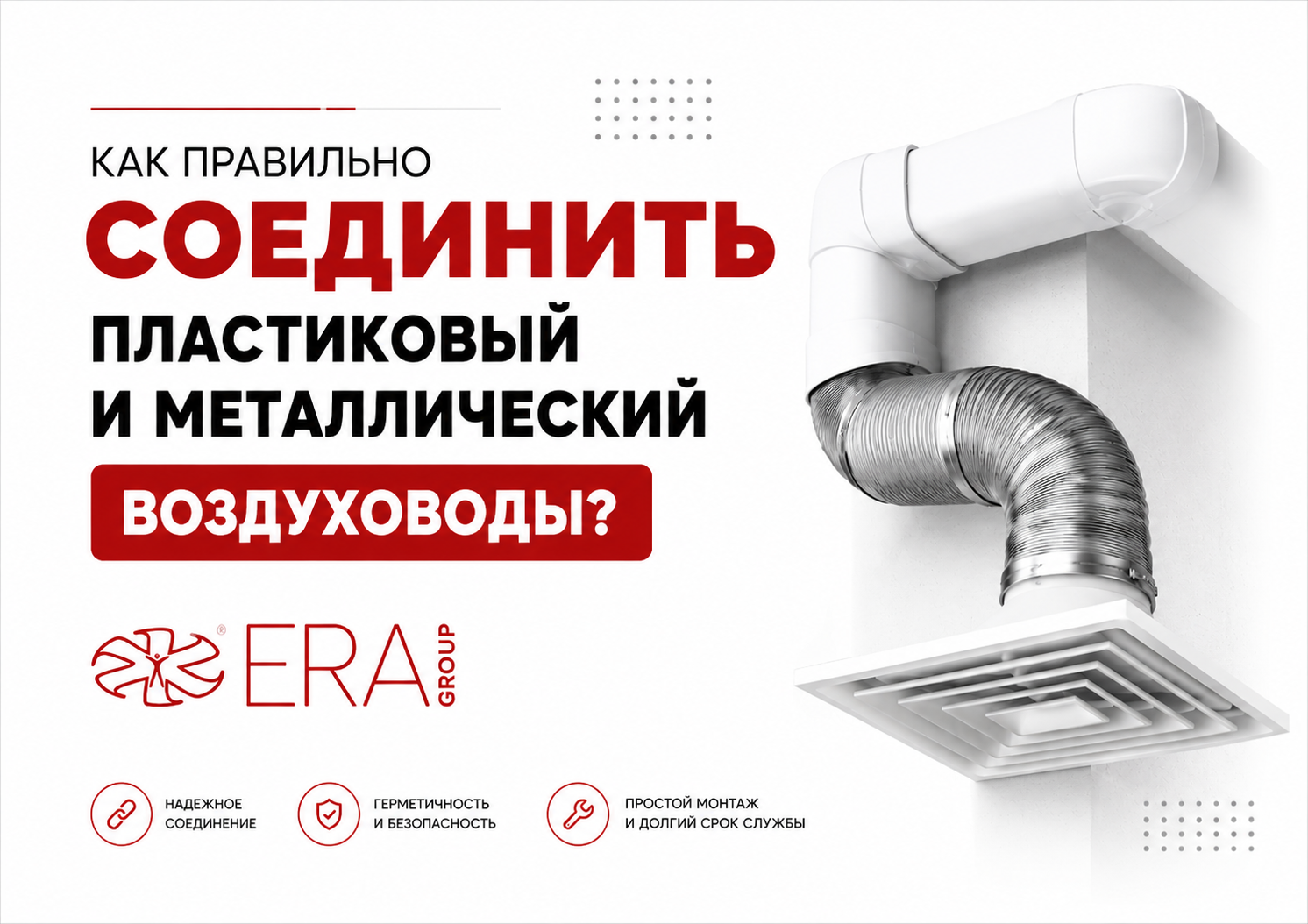 Как соединить пластиковый и металлический воздуховоды?