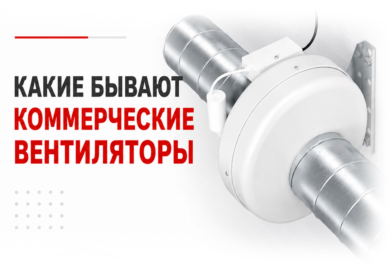 Какие бывают коммерческие вентиляторы и для чего они нужны